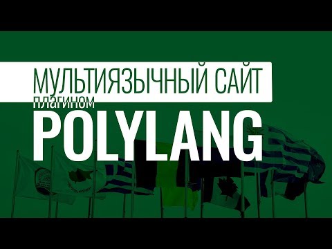 Видео: Мультиязычный сайт на WordPress 2017. Плагин Polylang