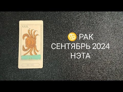 Видео: ♋ РАК СЕНТЯБРЬ 2024 от Нэты