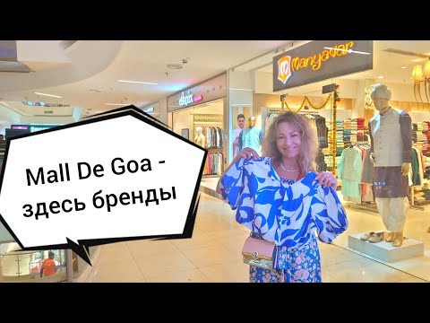 Видео: ТЦ Mall De Goa в Индии, штат Гоа. Бренды, цены, атмосфера