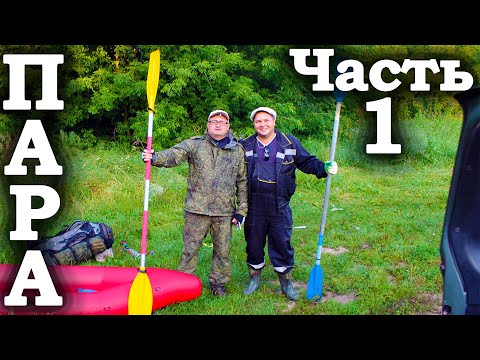 Видео: Водный поход по реке Пара. Часть №1