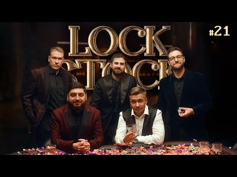 Видео: ЛОК СТОК #21 СТАВКА НА ЗНАНИЯ / Бебуришвили/Джабраилов/Косицын/Бурдашев/Якушев