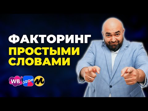 Видео: Что такое факторинг – простыми словами для новичков, плюсы и минусы факторинга