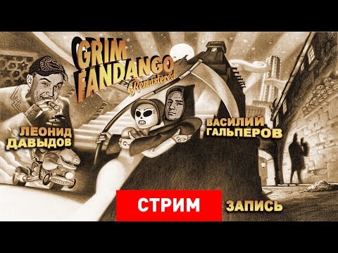 Видео: Grim Fandango Remastered: Перерождение [Запись]