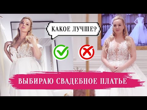 Видео: Выбираю Свадебное Платье! Примерка Свадебного Платья, Как Это было? Платье Моей Мечты. Wedding Dress