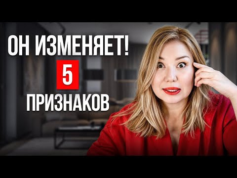 Видео: 5 признаков, что вам изменяют