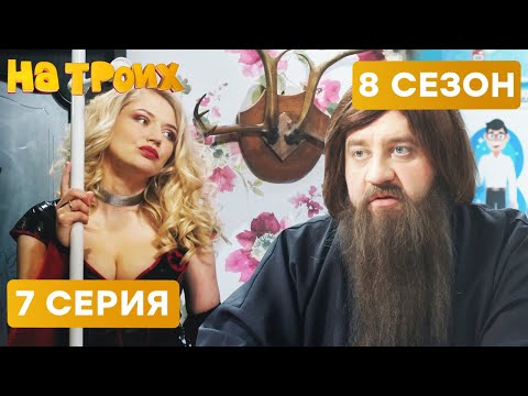 Видео: 🤣 РЕЗУЛЬТАТЫ БУРНОЙ НОЧИ - На Троих 2020 - 8 СЕЗОН - 7 серия | ЮМОР ICTV