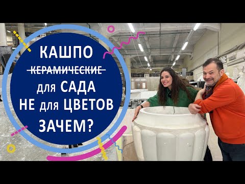 Видео: Кашпо для сада, но не для цветов. Стеклофибробетон в новом прочтении как КЕРАМИКА в саду.