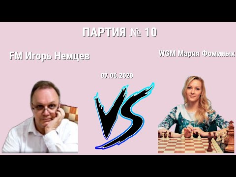 Видео: ГУРУ УПУСКАЕТ +60 ПО СТОКФИШУ // FM NEMTSEVGURU vs WGM PANDOCHKA // ИГОРЬ НЕМЦЕВ vs МАРИЯ ФОМИНЫХ