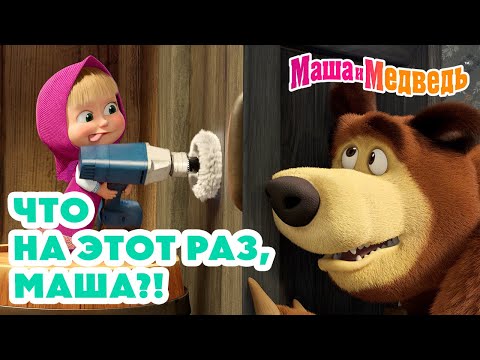 Видео: Маша и Медведь 😳 Что на этот раз, Маша?! 🤷‍♀️😤 Коллекция лучших серий про Машу🎬 Мультики для малышей