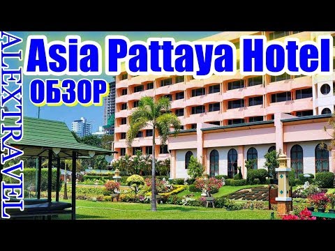 Видео: Обзор Отель Asia Pattaya 4*, Паттайя, Таиланд.