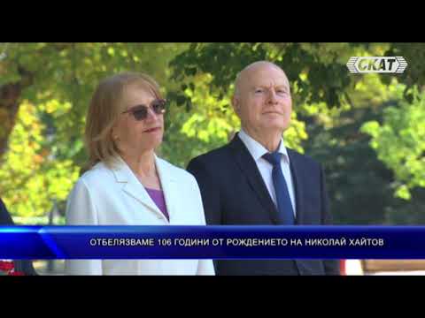Видео: Отбелязваме 106 години от рождението на Николай Хайтов