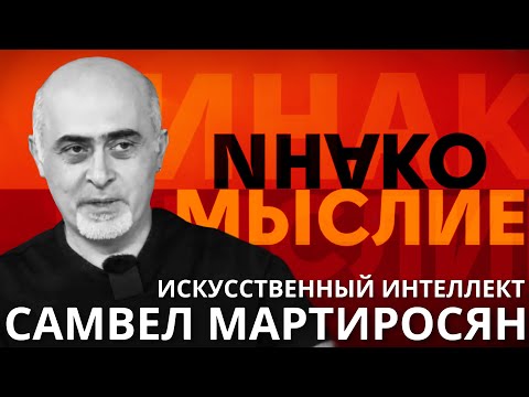 Видео: ИнакоМыслие #3 Искусственный интеллект, насколько мы к нему готовы? | Самвел Мартиросян #ArmeniaTech