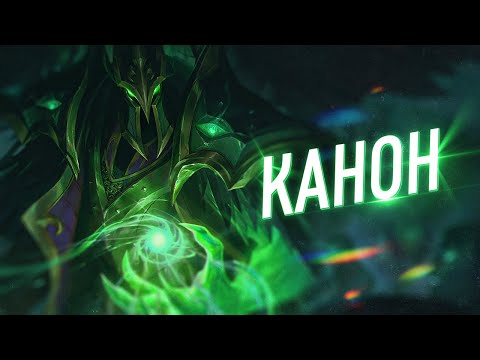 Видео: Скины, которые канон | Часть 2 | League of Legends