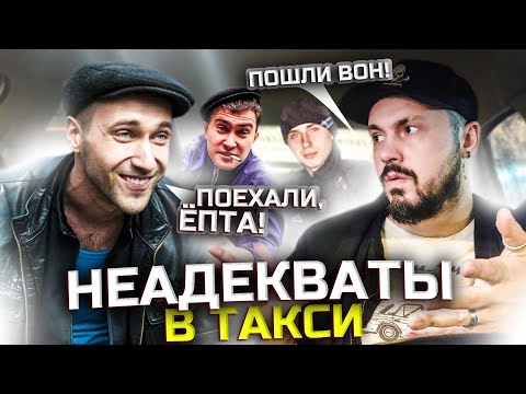 Видео: ЗАКУРИЛ В ЯНДЕКС ТАКСИ | Наглые Неадекваты Лезут в Такси | Заработок в тарифе Комфорт +