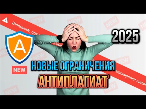 Видео: Антиплагиат 2025. Что нового?