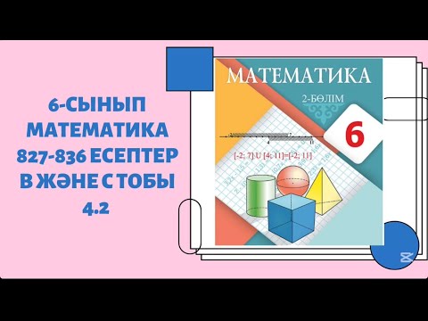 Видео: Математика 6 сынып В және С тобы 827-836 есептер