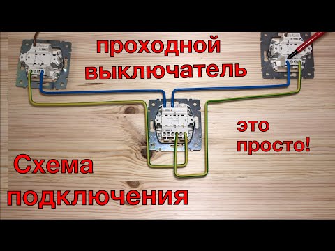 Видео: Проходной выключатель. Схема подключения проходного выключателя. Инструкция за 9 мин. Как подключить