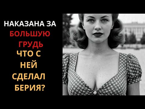 Видео: БЕРИЯ И ЕГО ГАРЕМ! ИСТОРИЯ БЕДНОЙ ДЕВУШКИ. СССР