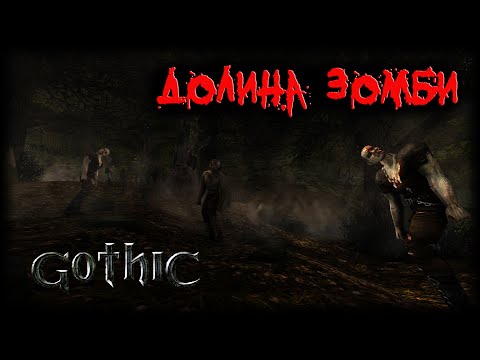 Видео: Gothic 1 ДОЛИНА ЗОМБИ 🧟‍♂️ Зомби-апокалипсис в Колонии! 🧟‍♂️ Начало хоррора! #1