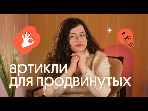 Видео: Научись использовать артикли A / THE в ЕГЭ по английскому | ТАКОГО ОБЪЯСНЕНИЯ ВЫ ЕЩЕ НЕ СЛЫШАЛИ