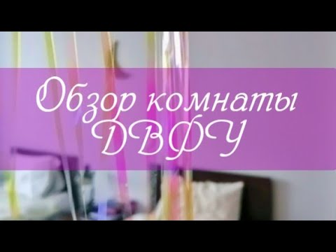Видео: ОБЩЕЖИТИЕ ДВФУ 5 ЗВЁЗД #ДВФУ #Общежитие #Гостиница #Владивосток #ЛучшийВуз