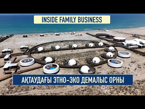 Видео: Жанна Найзабекова: «Кәсіпке келуіме Каспий теңізі себеп болды» | Inside Family Business