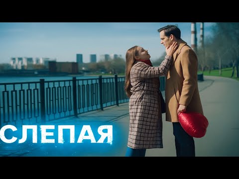 Видео: СЛЕПАЯ: ЗОЖ , Братское сердце