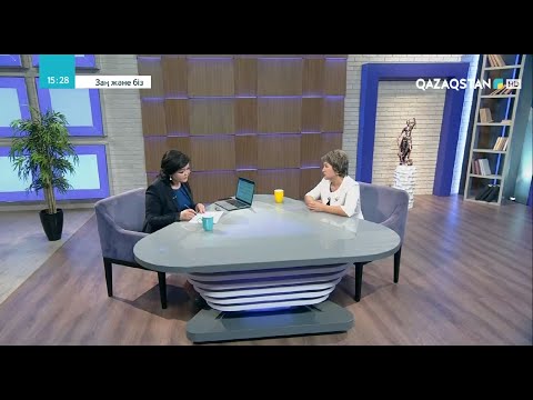 Видео: «Заң және біз». Отбасындағы зорлық-зомбылық