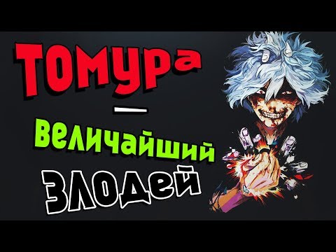 Видео: Шигараки Томура - Величайший Злодей?!
