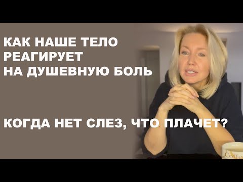 Видео: Если таблетки не помогают. Что с нами? Психосоматика и депрессивные состояния. Как распознать?