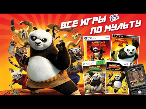 Видео: КУНГ-ФУ ПАНДА - все игры по мультфильму