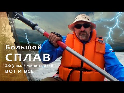 Видео: Восемь суток на надувных каяках / день последний.