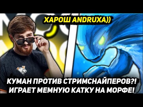 Видео: КУМАН ПРОТИВ СТРИМСНАЙПЕРОВ?!😏🔥 ИГРАЕТ МЕМНУЮ КАТКУ НА КЕРРИ МОРФЕ!😈 | COOMAN DOTA 2