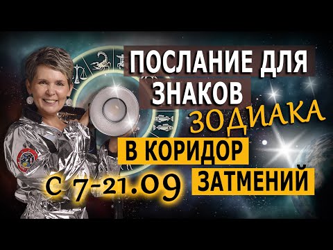 Видео: Послания для всех знаков Зодиака в Коридор затмений 7 сентября - 21 сентября