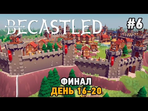 Видео: Becastled #6 ФИНАЛ (день 16-20)