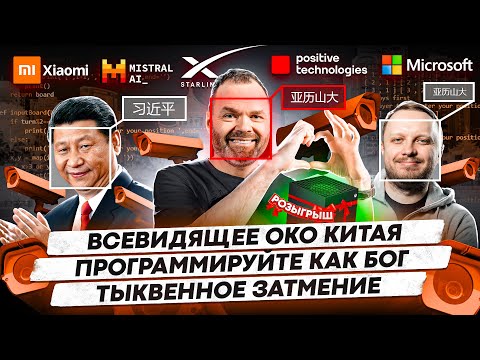 Видео: Всевидящее око Китая / Программируйте как Бог / Тыквенное затмение / 152