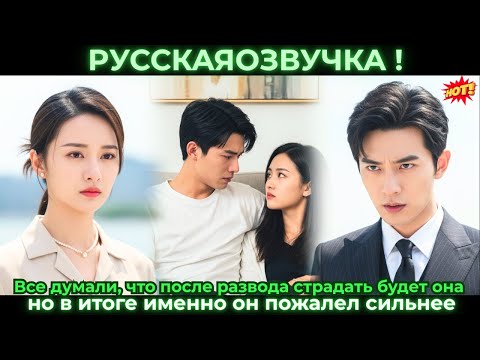Видео: Все думали, что после развода страдать будет она, но в итоге именно он пожалел сильнее.