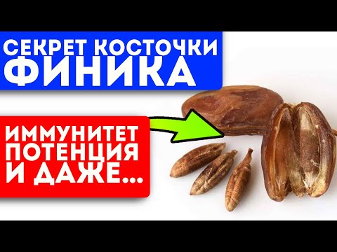 Видео: На Востоке этот рецепт веками хранили в секрете! Мощный отвар из финиковых косточек мигом…