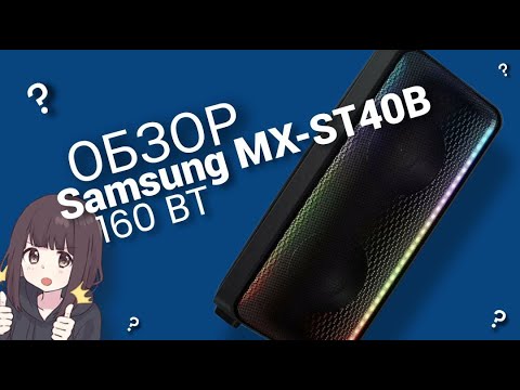 Видео: ОБЗОР SAMSUNG MX-ST40B.