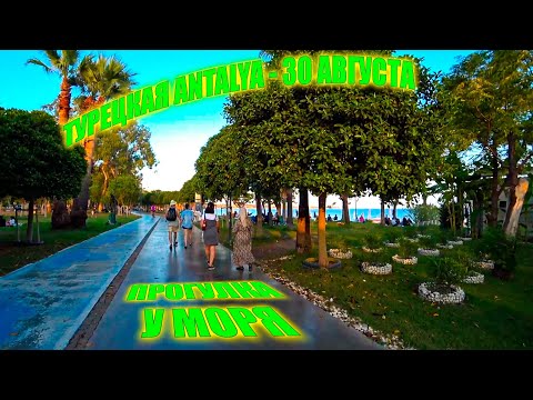 Видео: Прогулка по Анталии | Турция | 30 Августа 2024  - Walking Tour