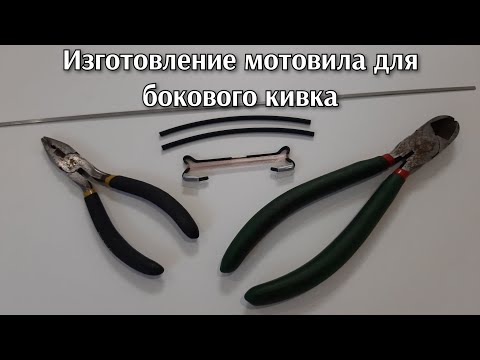 Видео: Мотовило для бокового кивка. Изготовление мотовильца "Косточка" для глухой оснастки.