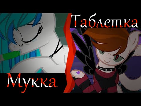 Видео: Мукка - Таблетка || Пони Клип || Пони Анимация || PMV || (+800)