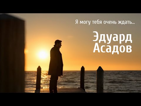 Видео: Paul Polotsk - Я могу тебя очень ждать... (Э. Асадов) - [Ver.1]