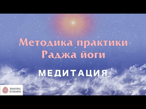 Видео: 🔴  Творческая медитация "Методика практики Раджа йоги". Официальное видео