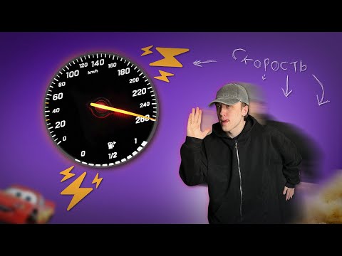 Видео: СКОРОСТЬ в танце — то, о чём никто не говорит, но все используют