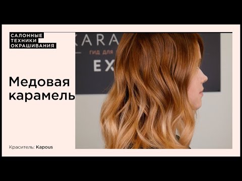 Видео: Окрашивание медовая карамель