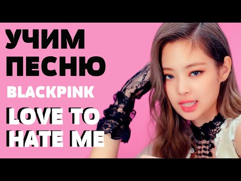 Видео: Учим песню BLACKPINK – Love To Hate Me | Кириллизация всей песни