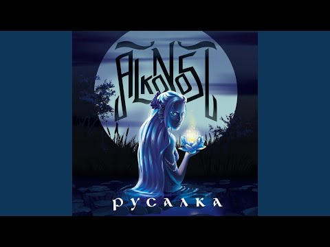 Видео: Русалка