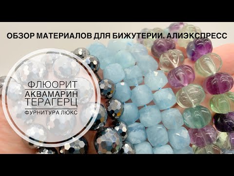 Видео: #46 Интересные камни и качественная фурнитура с Алиэкспресс. Распаковка посылок.