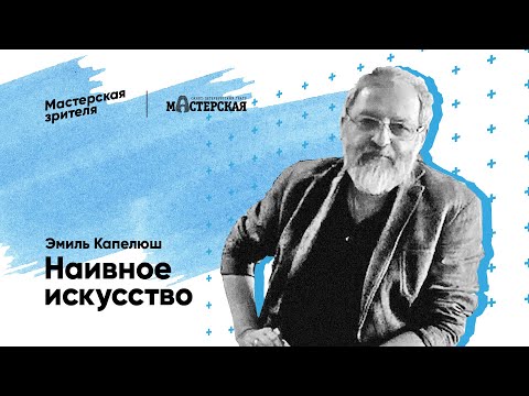 Видео: Эмиль Капелюш. Наивное искусство